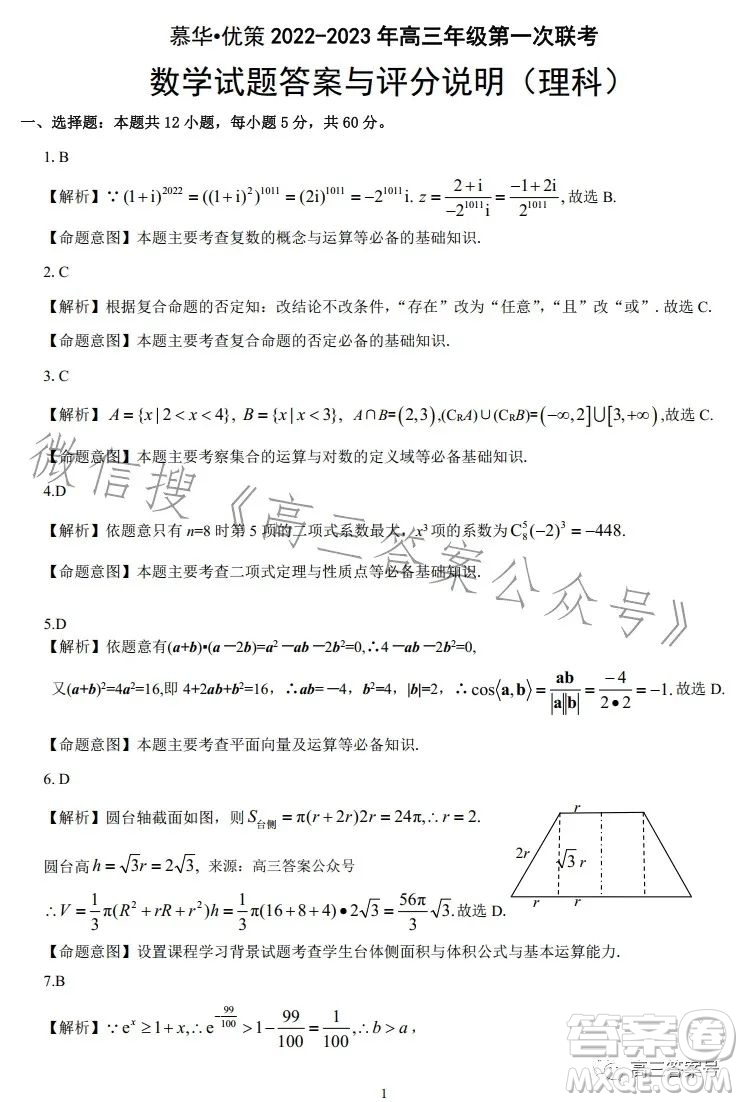 慕華優(yōu)策2022-2023學年高三年級第一次聯(lián)考理科數學試卷答案