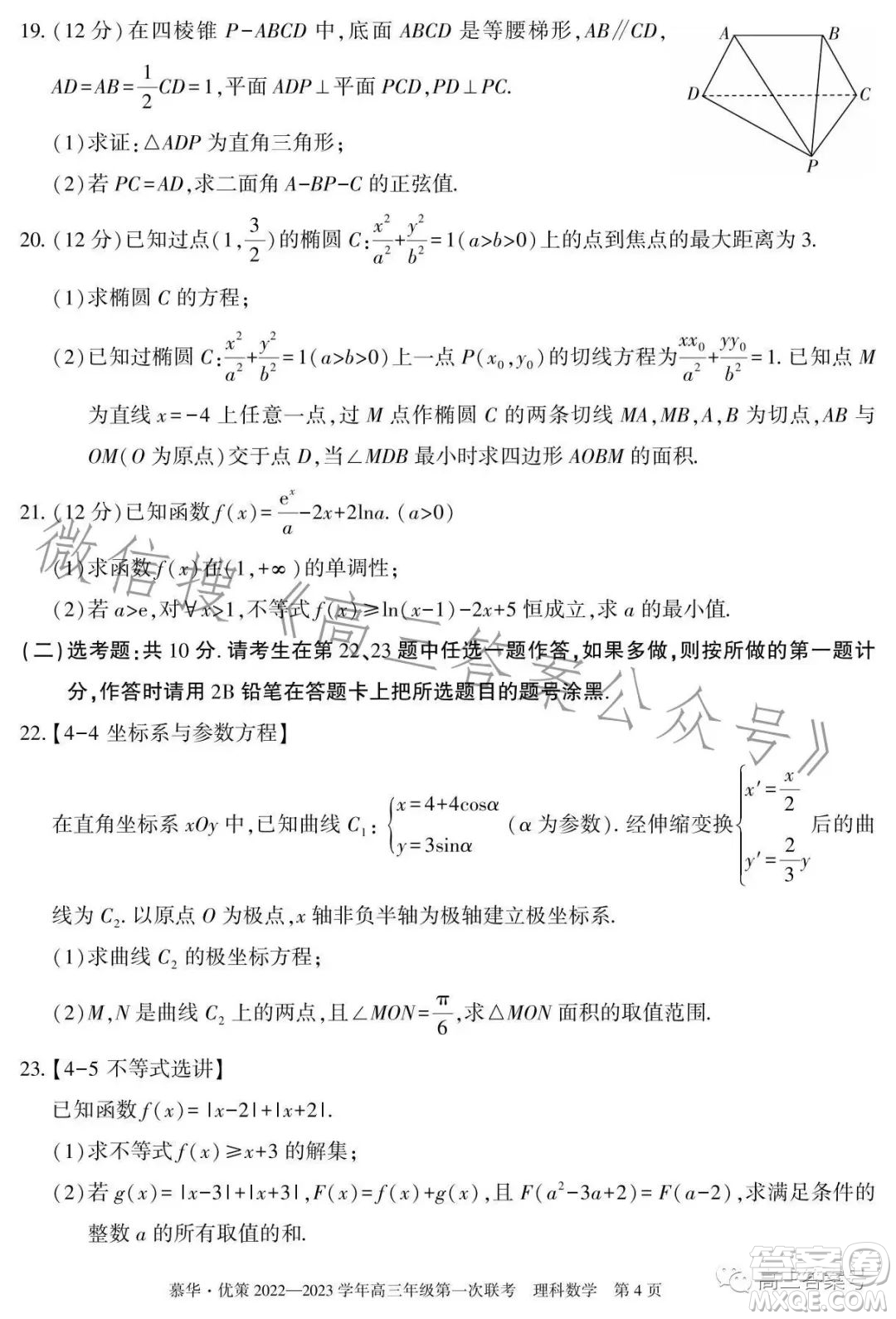 慕華優(yōu)策2022-2023學年高三年級第一次聯(lián)考理科數學試卷答案