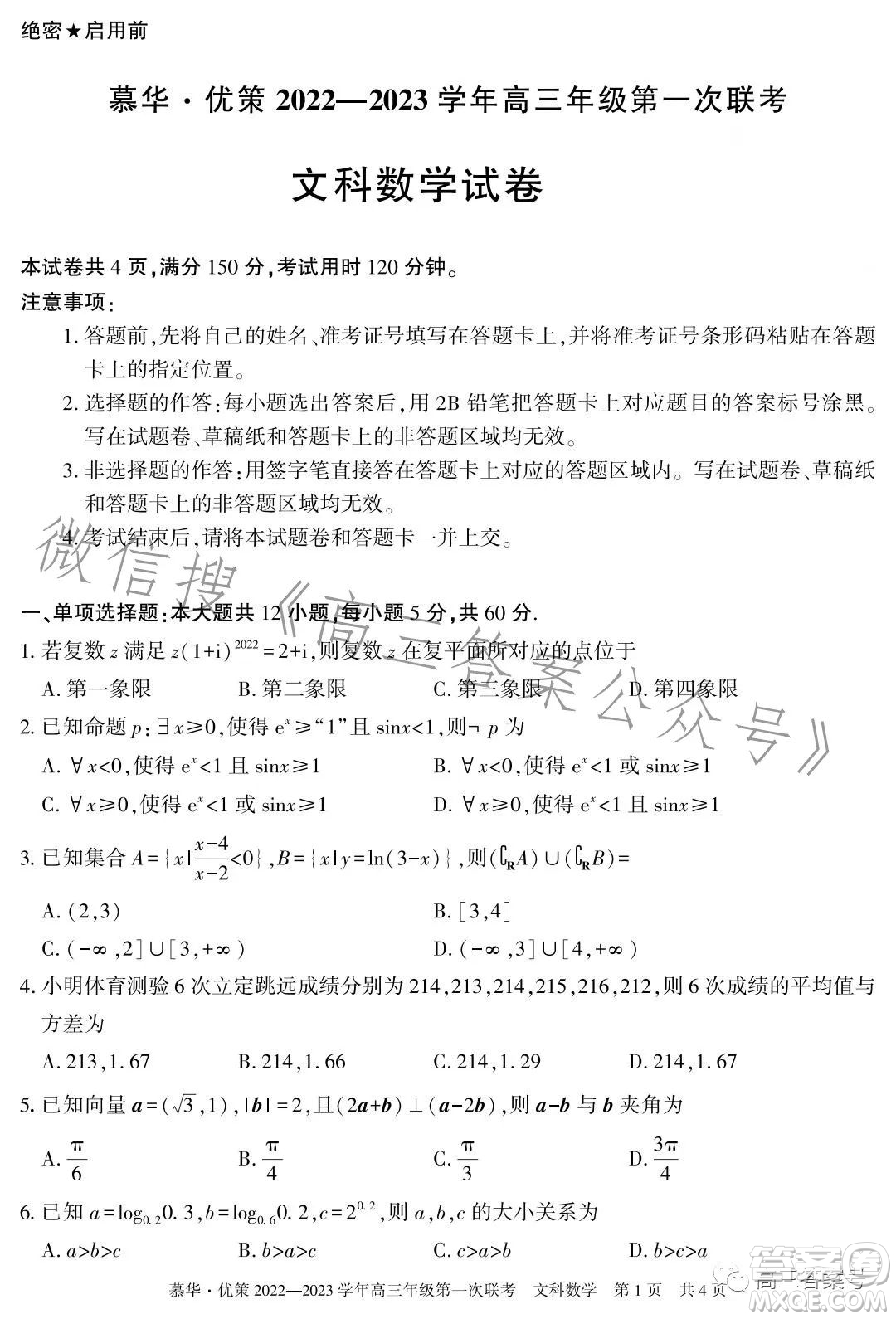 慕華優(yōu)策2022-2023學(xué)年高三年級(jí)第一次聯(lián)考文科數(shù)學(xué)試卷答案