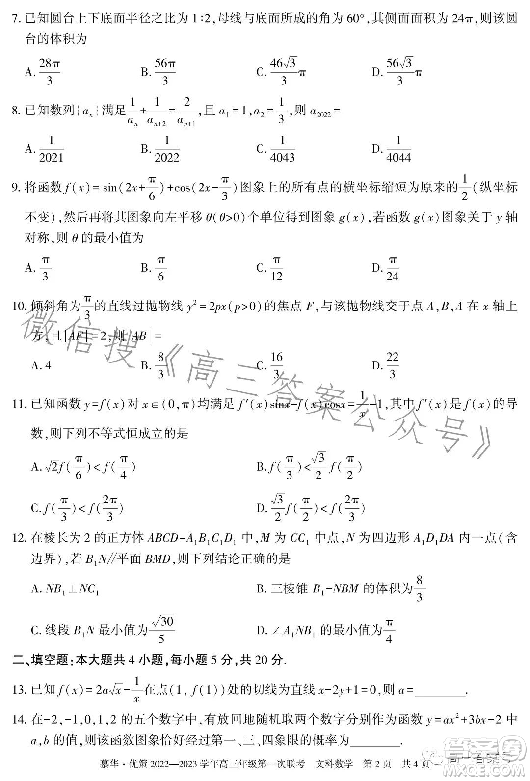 慕華優(yōu)策2022-2023學(xué)年高三年級(jí)第一次聯(lián)考文科數(shù)學(xué)試卷答案