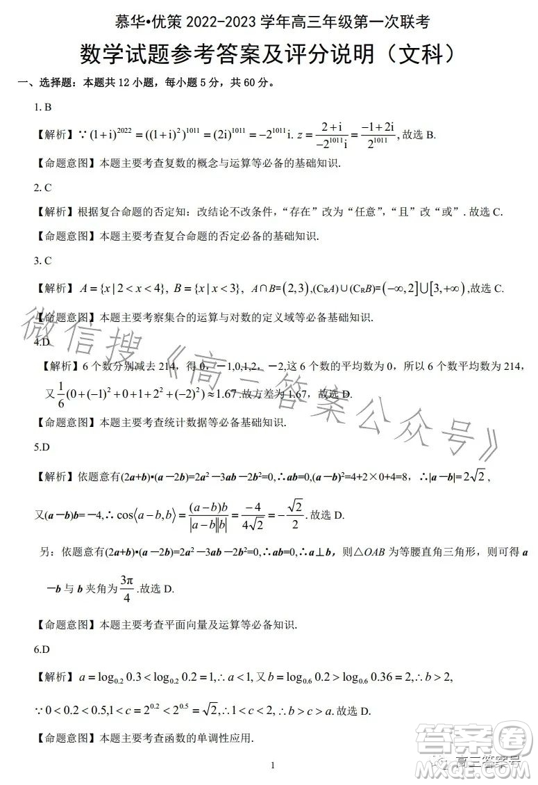 慕華優(yōu)策2022-2023學(xué)年高三年級(jí)第一次聯(lián)考文科數(shù)學(xué)試卷答案