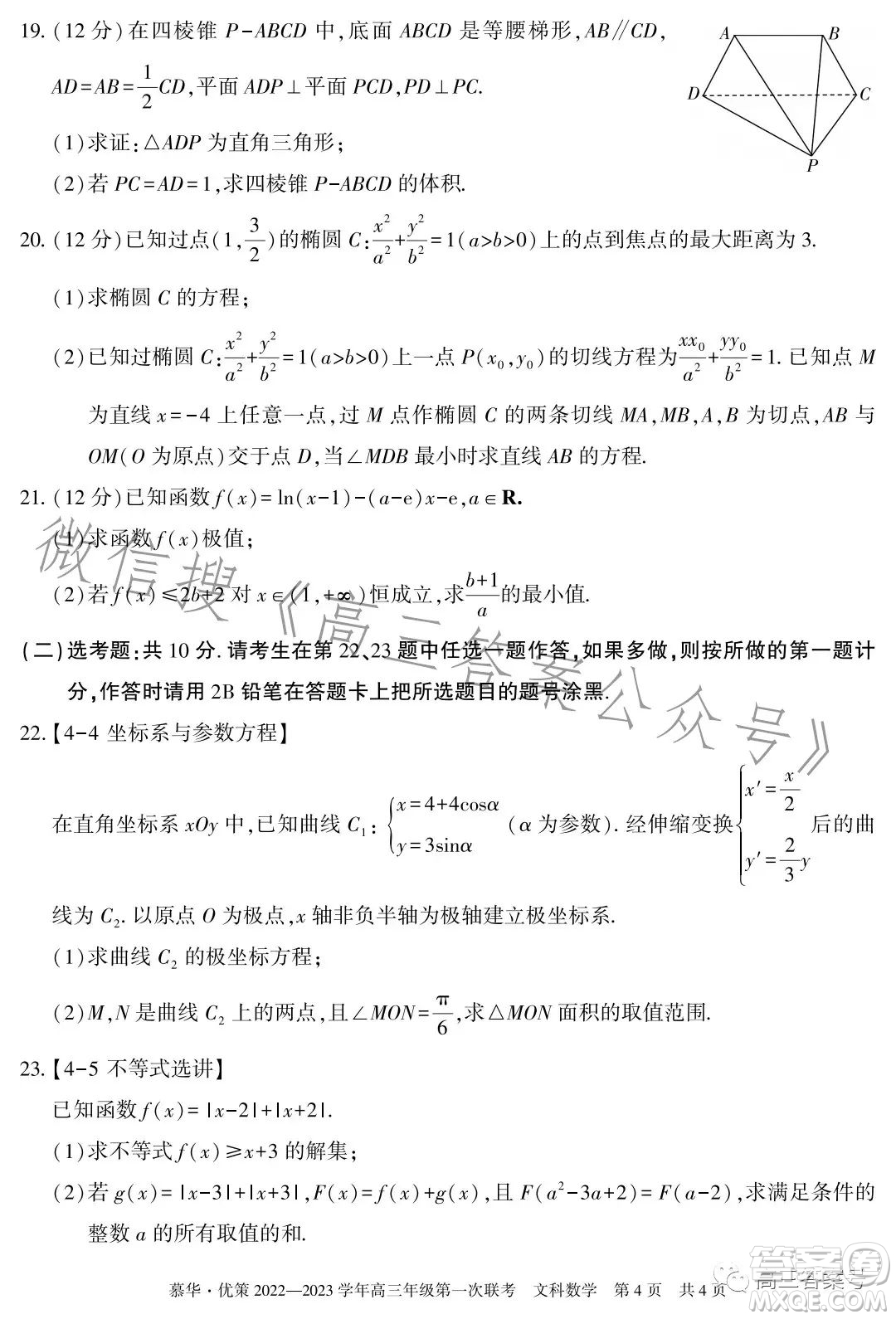 慕華優(yōu)策2022-2023學(xué)年高三年級(jí)第一次聯(lián)考文科數(shù)學(xué)試卷答案