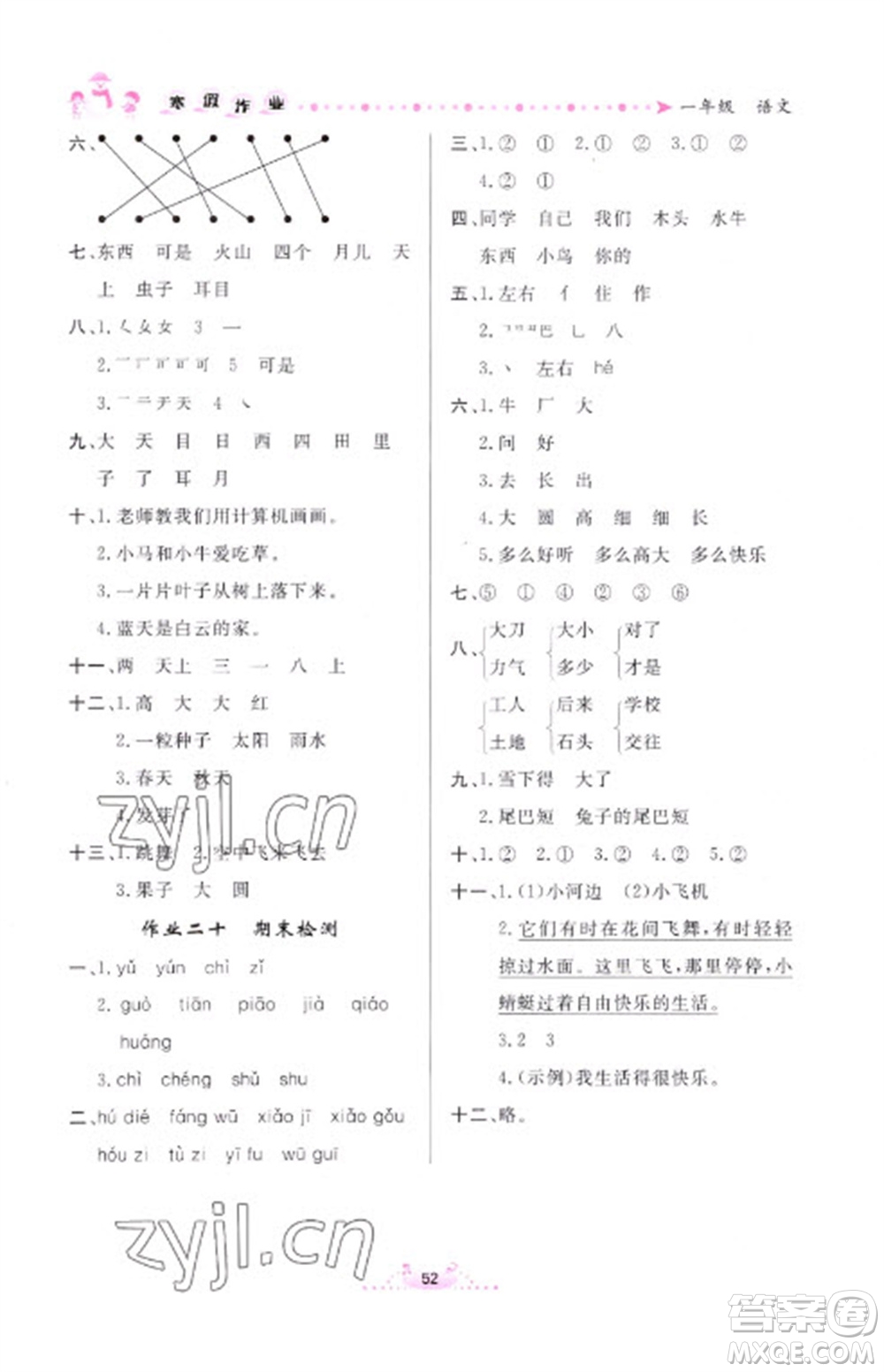 內(nèi)蒙古人民出版社2023寒假作業(yè)一年級(jí)語(yǔ)文通用版參考答案
