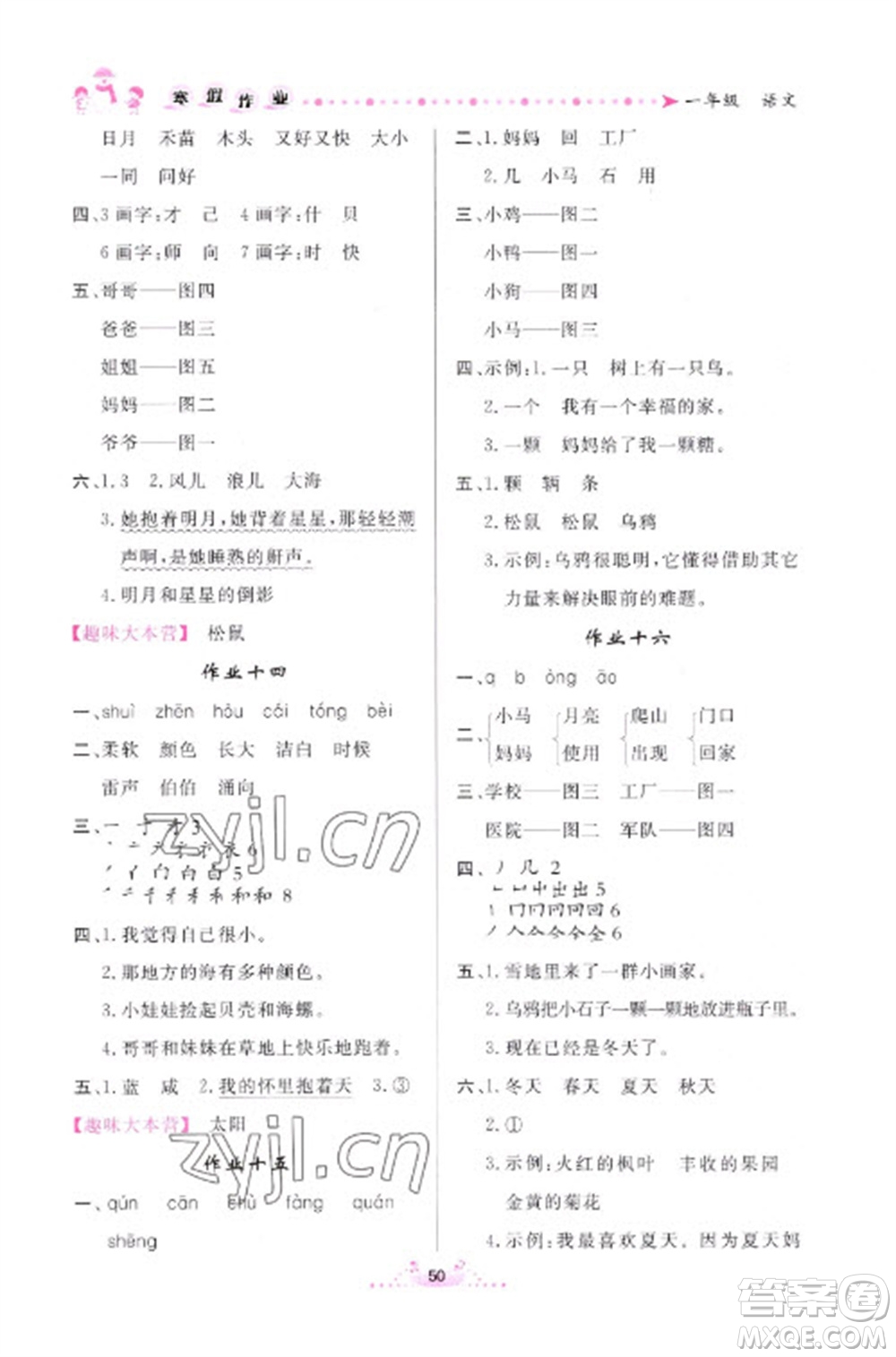 內(nèi)蒙古人民出版社2023寒假作業(yè)一年級(jí)語(yǔ)文通用版參考答案