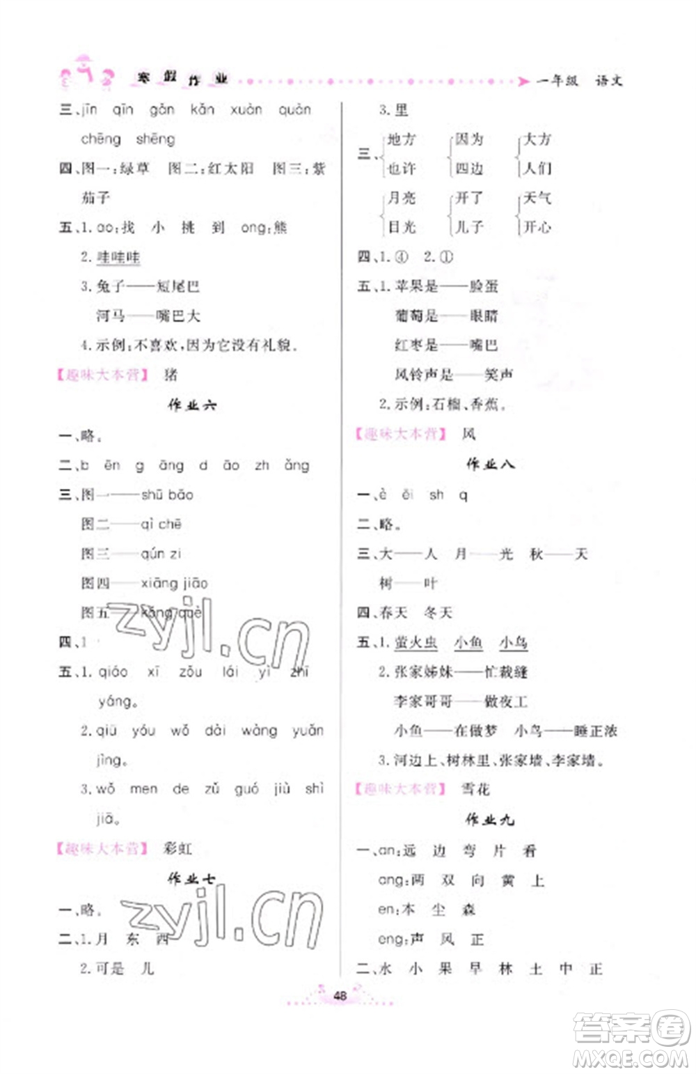 內(nèi)蒙古人民出版社2023寒假作業(yè)一年級(jí)語(yǔ)文通用版參考答案