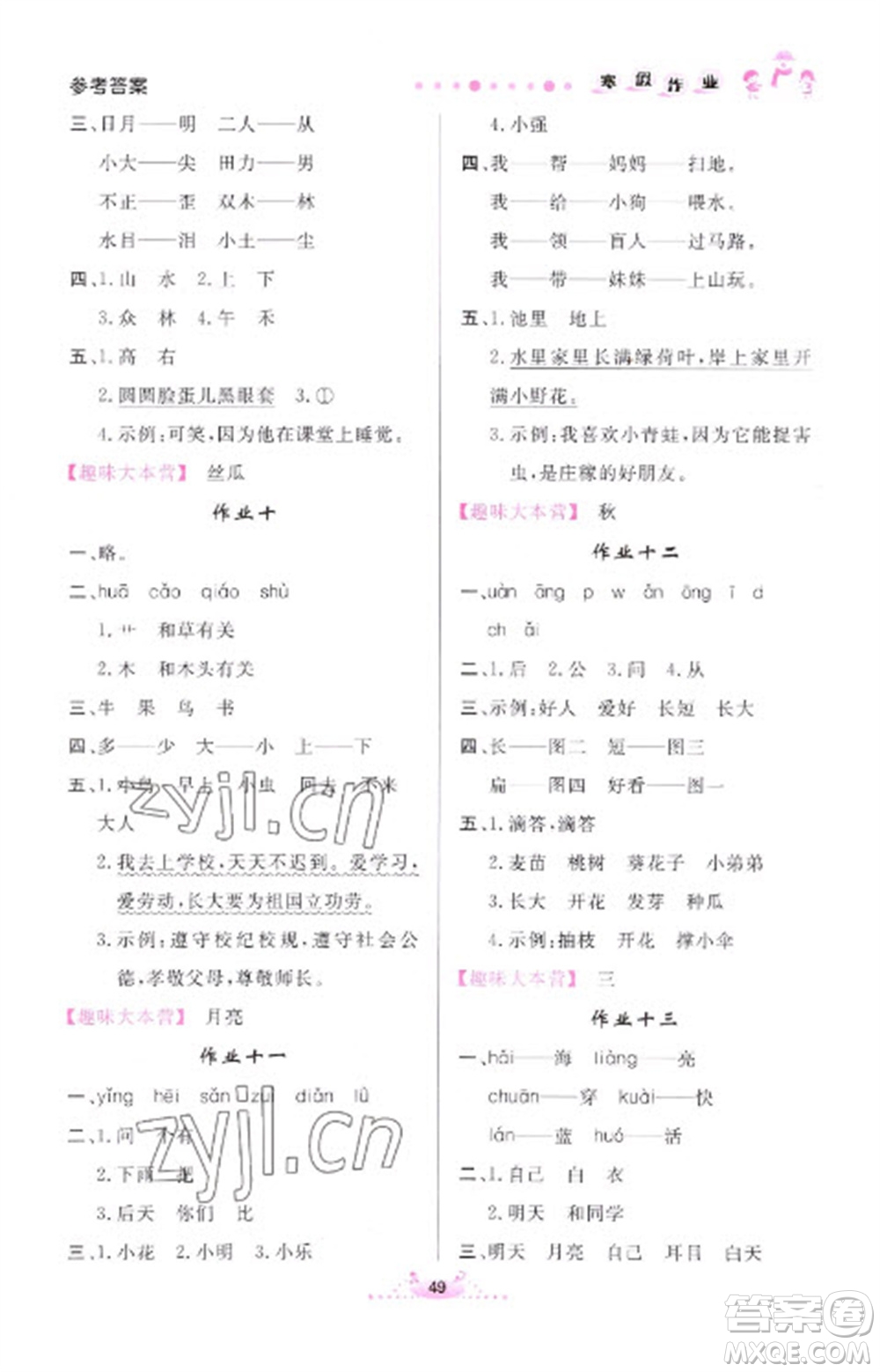 內(nèi)蒙古人民出版社2023寒假作業(yè)一年級(jí)語(yǔ)文通用版參考答案