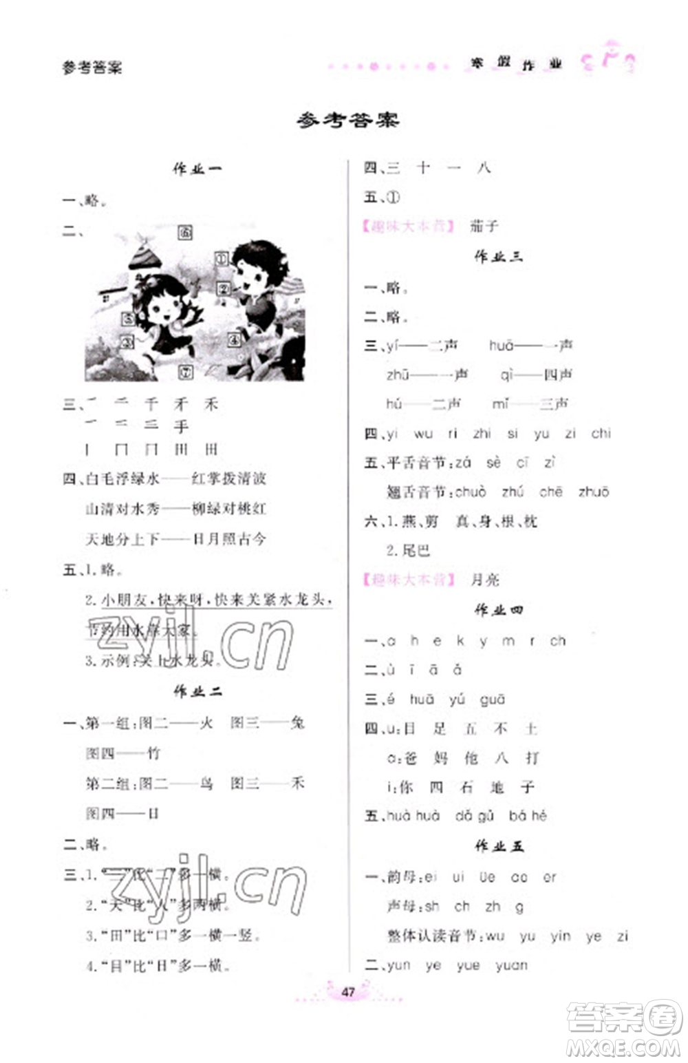內(nèi)蒙古人民出版社2023寒假作業(yè)一年級(jí)語(yǔ)文通用版參考答案