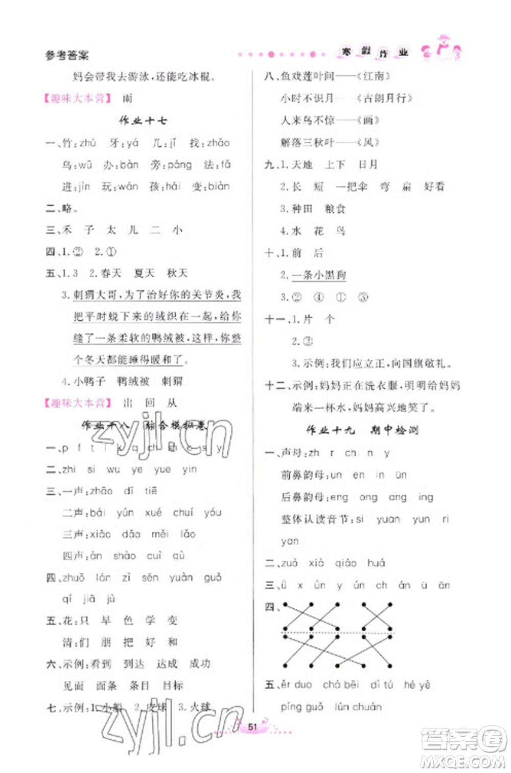 內(nèi)蒙古人民出版社2023寒假作業(yè)一年級(jí)語(yǔ)文通用版參考答案