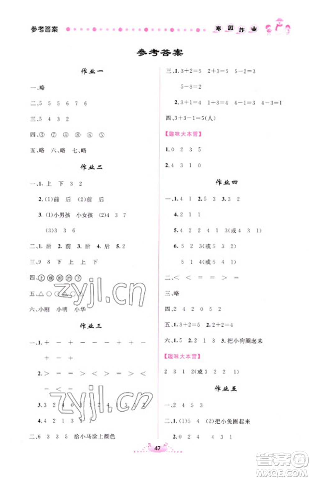 內(nèi)蒙古人民出版社2023寒假作業(yè)一年級數(shù)學(xué)通用版參考答案