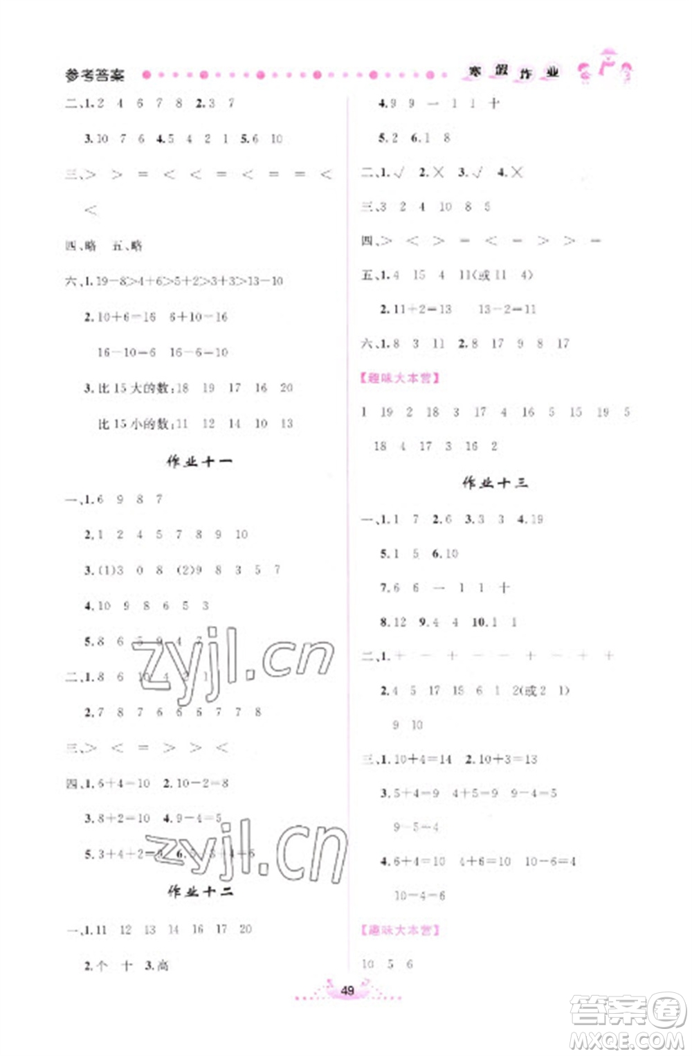 內(nèi)蒙古人民出版社2023寒假作業(yè)一年級數(shù)學(xué)通用版參考答案