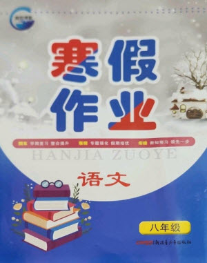 新疆青少年出版社2023寒假作業(yè)八年級(jí)語文人教版參考答案