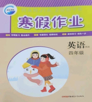 新疆青少年出版社2023寒假作業(yè)四年級(jí)英語(yǔ)人教精通版參考答案