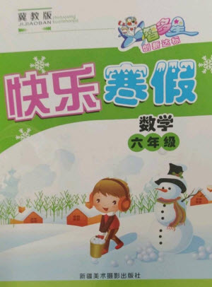新疆美術(shù)攝影出版社2023智多星創(chuàng)新達(dá)標(biāo)快樂寒假六年級(jí)數(shù)學(xué)冀教版參考答案
