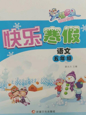 新疆文化出版社2023智多星假期作業(yè)快樂寒假五年級(jí)語文通用版參考答案