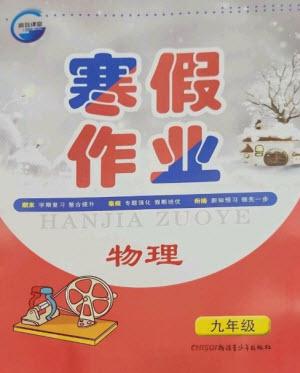 新疆青少年出版社2023寒假作業(yè)九年級物理人教版參考答案