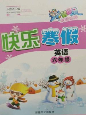 新疆文化出版社2023智多星創(chuàng)新達標快樂寒假六年級英語人教PEP版參考答案
