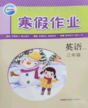 新疆青少年出版社2023寒假作業(yè)三年級英語人教精通版參考答案