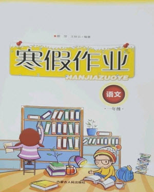 內(nèi)蒙古人民出版社2023寒假作業(yè)一年級(jí)語(yǔ)文通用版參考答案