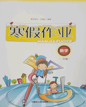 內(nèi)蒙古人民出版社2023寒假作業(yè)一年級數(shù)學(xué)通用版參考答案