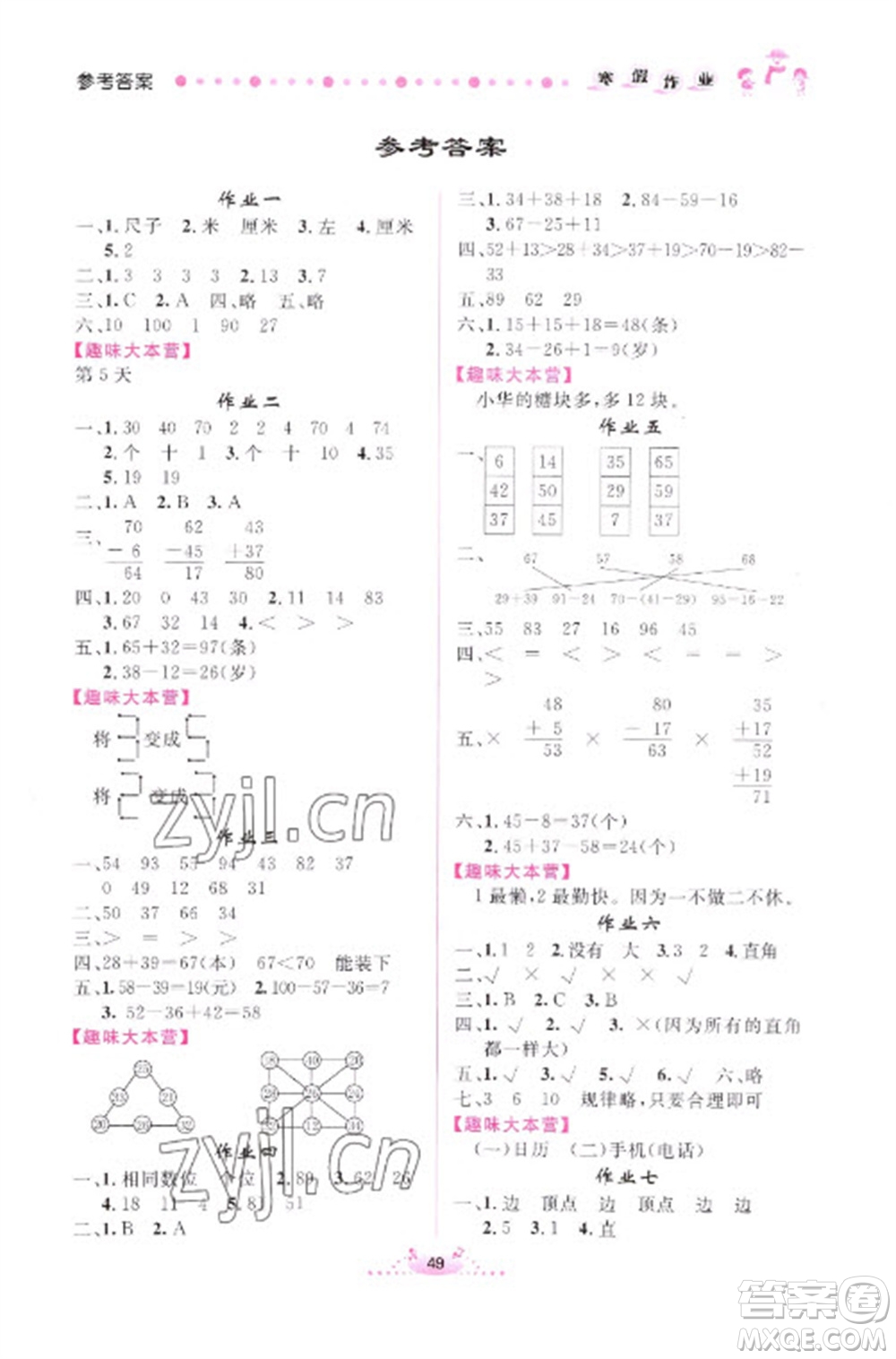 內蒙古人民出版社2023寒假作業(yè)二年級數學通用版參考答案