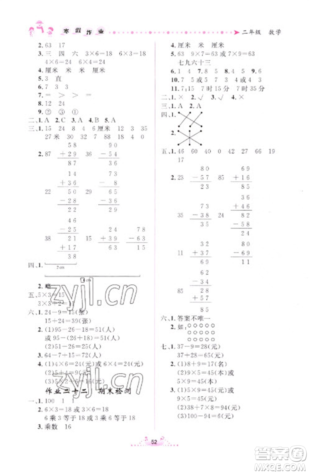 內蒙古人民出版社2023寒假作業(yè)二年級數學通用版參考答案