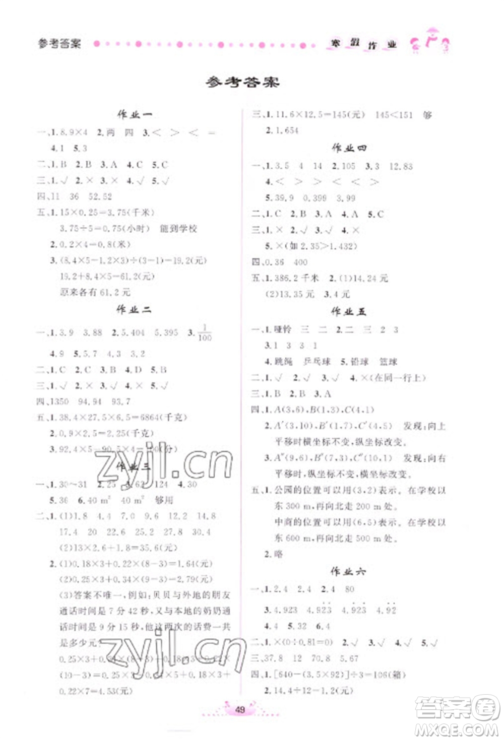 內(nèi)蒙古人民出版社2023寒假作業(yè)五年級數(shù)學(xué)通用版參考答案