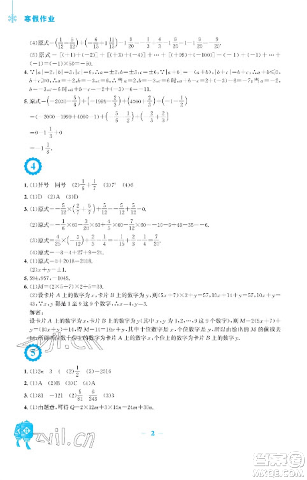 安徽教育出版社2023寒假作業(yè)七年級數(shù)學(xué)人教版參考答案