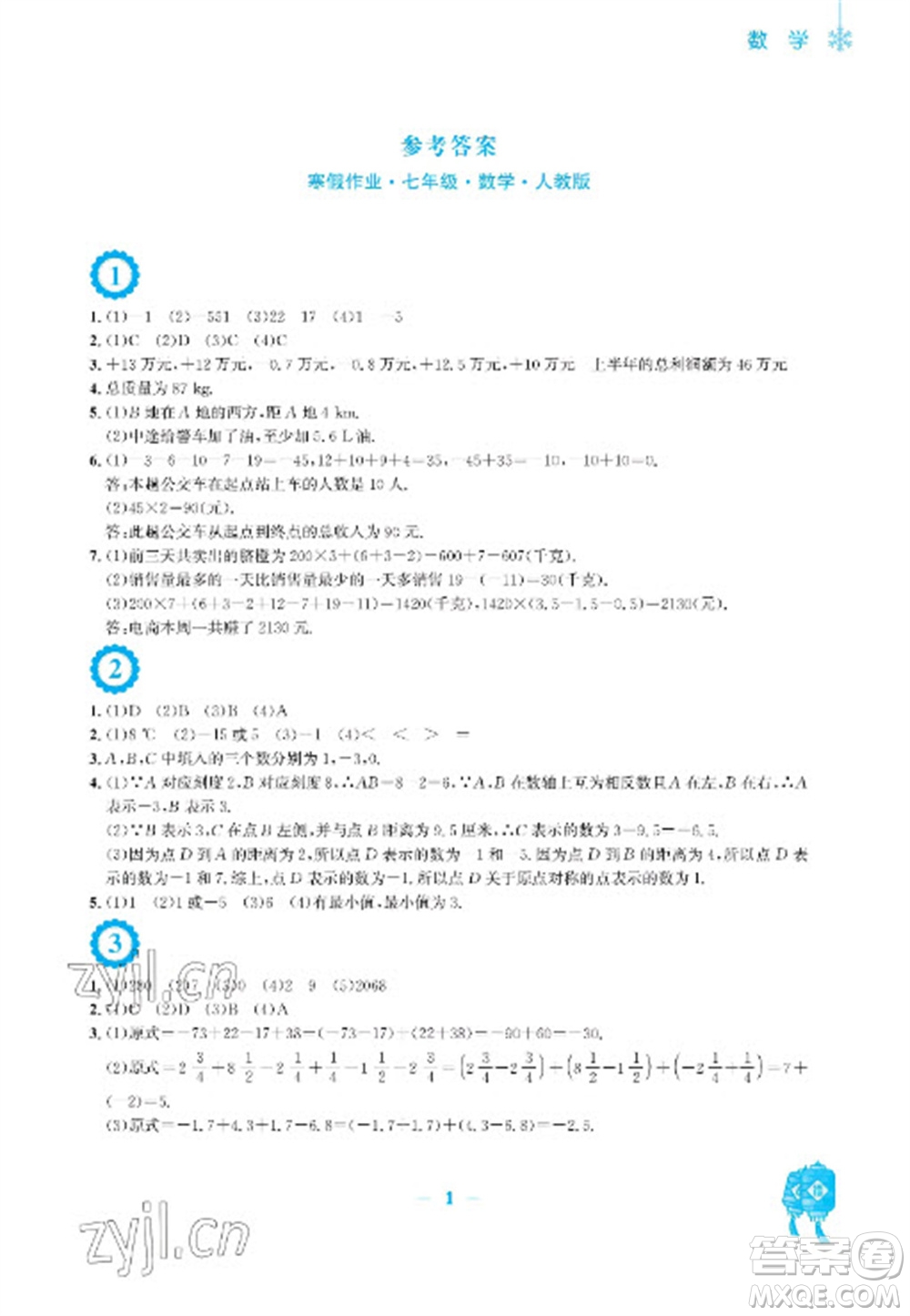 安徽教育出版社2023寒假作業(yè)七年級數(shù)學(xué)人教版參考答案