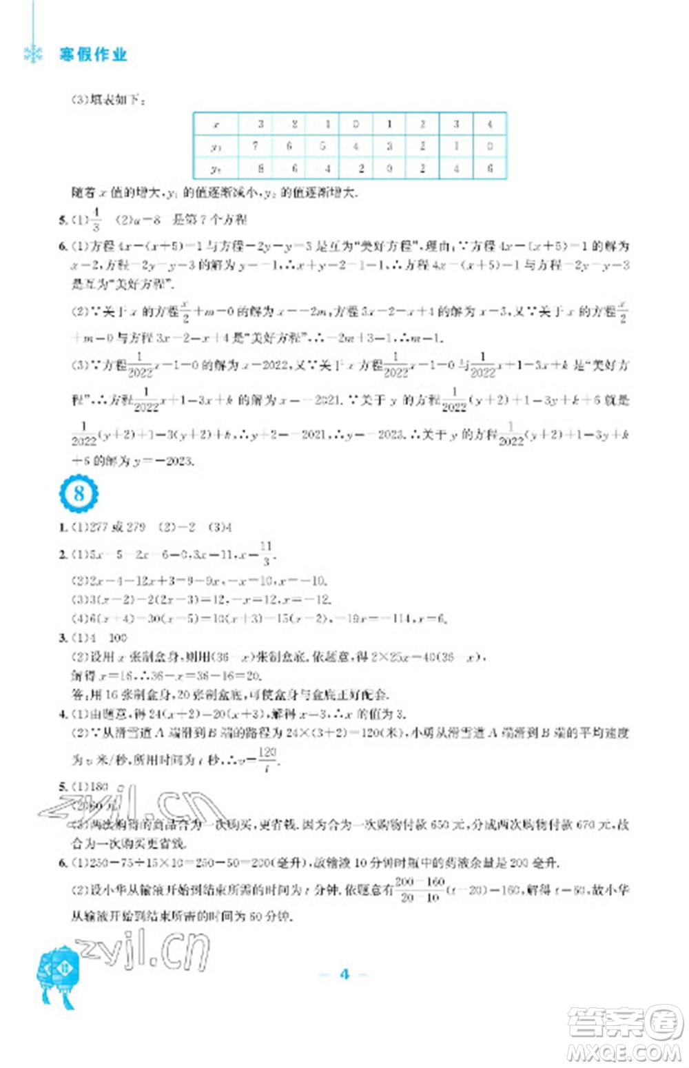 安徽教育出版社2023寒假作業(yè)七年級數(shù)學(xué)人教版參考答案