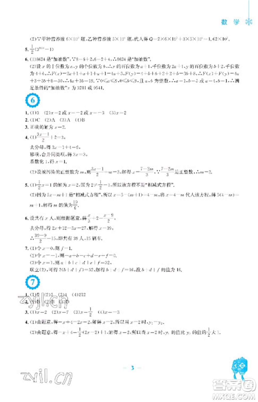 安徽教育出版社2023寒假作業(yè)七年級數(shù)學(xué)人教版參考答案