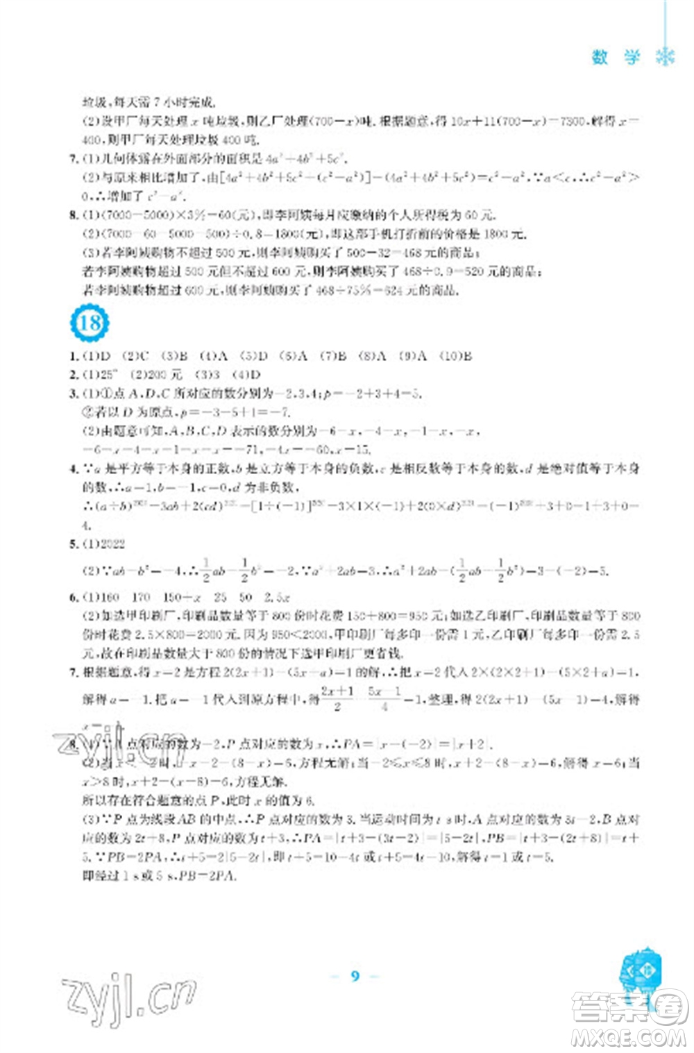 安徽教育出版社2023寒假作業(yè)七年級數(shù)學(xué)人教版參考答案