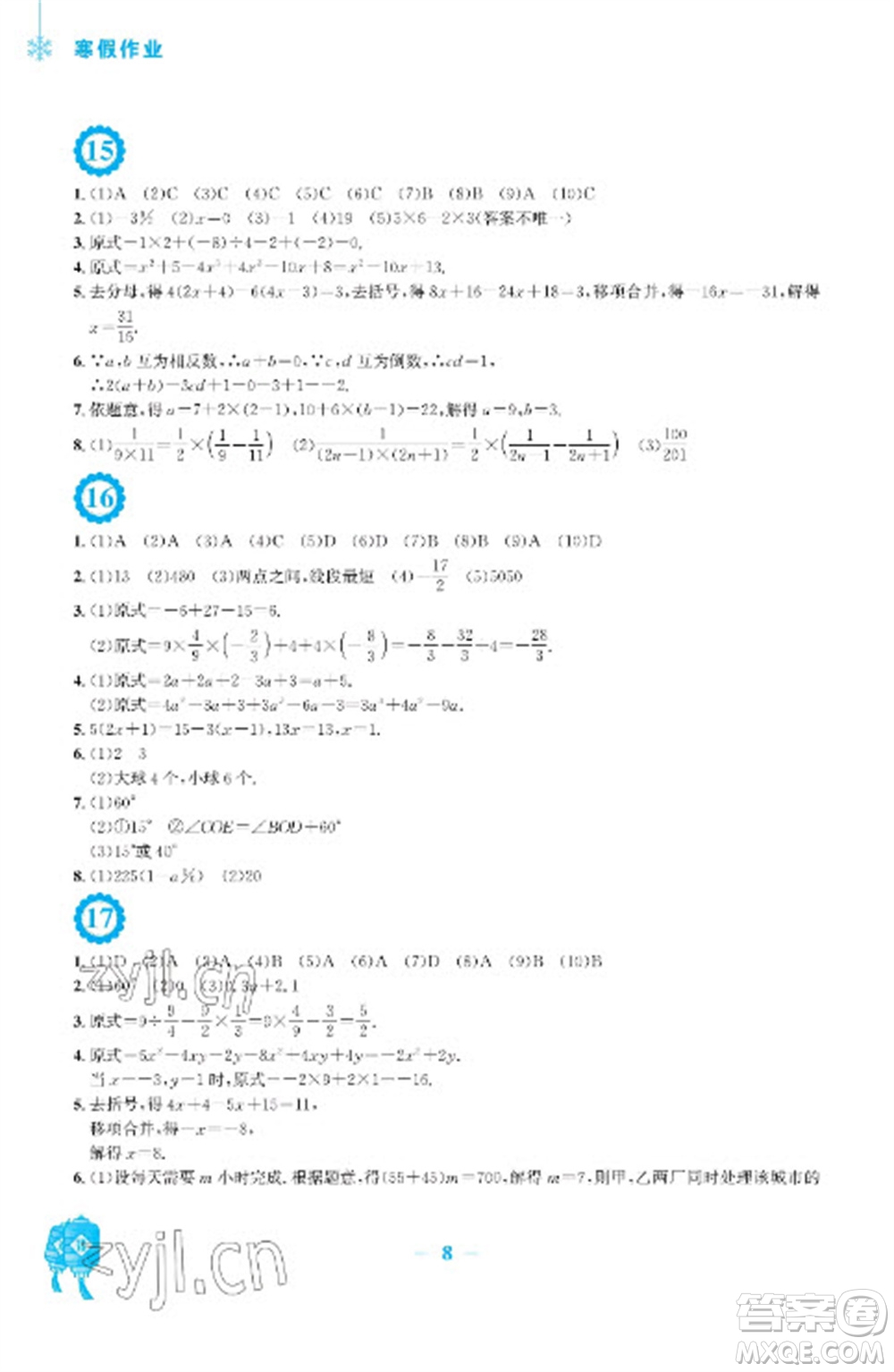 安徽教育出版社2023寒假作業(yè)七年級數(shù)學(xué)人教版參考答案