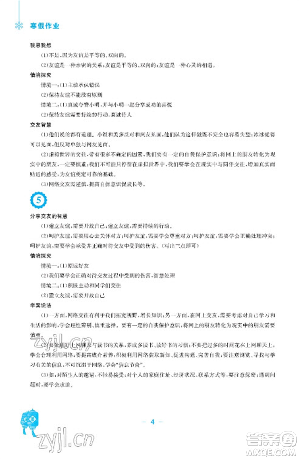 安徽教育出版社2023寒假作業(yè)七年級道德與法治人教版參考答案