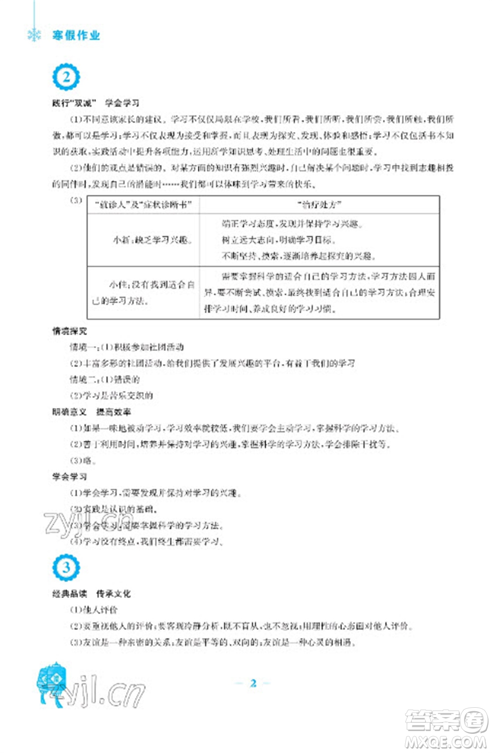 安徽教育出版社2023寒假作業(yè)七年級道德與法治人教版參考答案