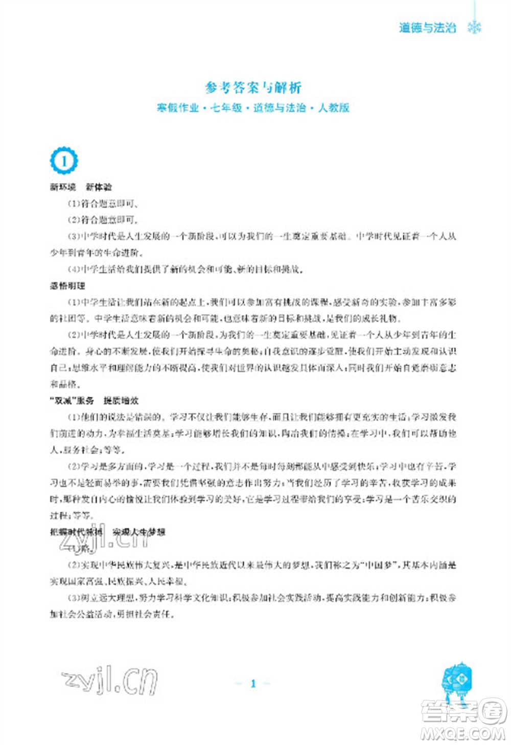 安徽教育出版社2023寒假作業(yè)七年級道德與法治人教版參考答案