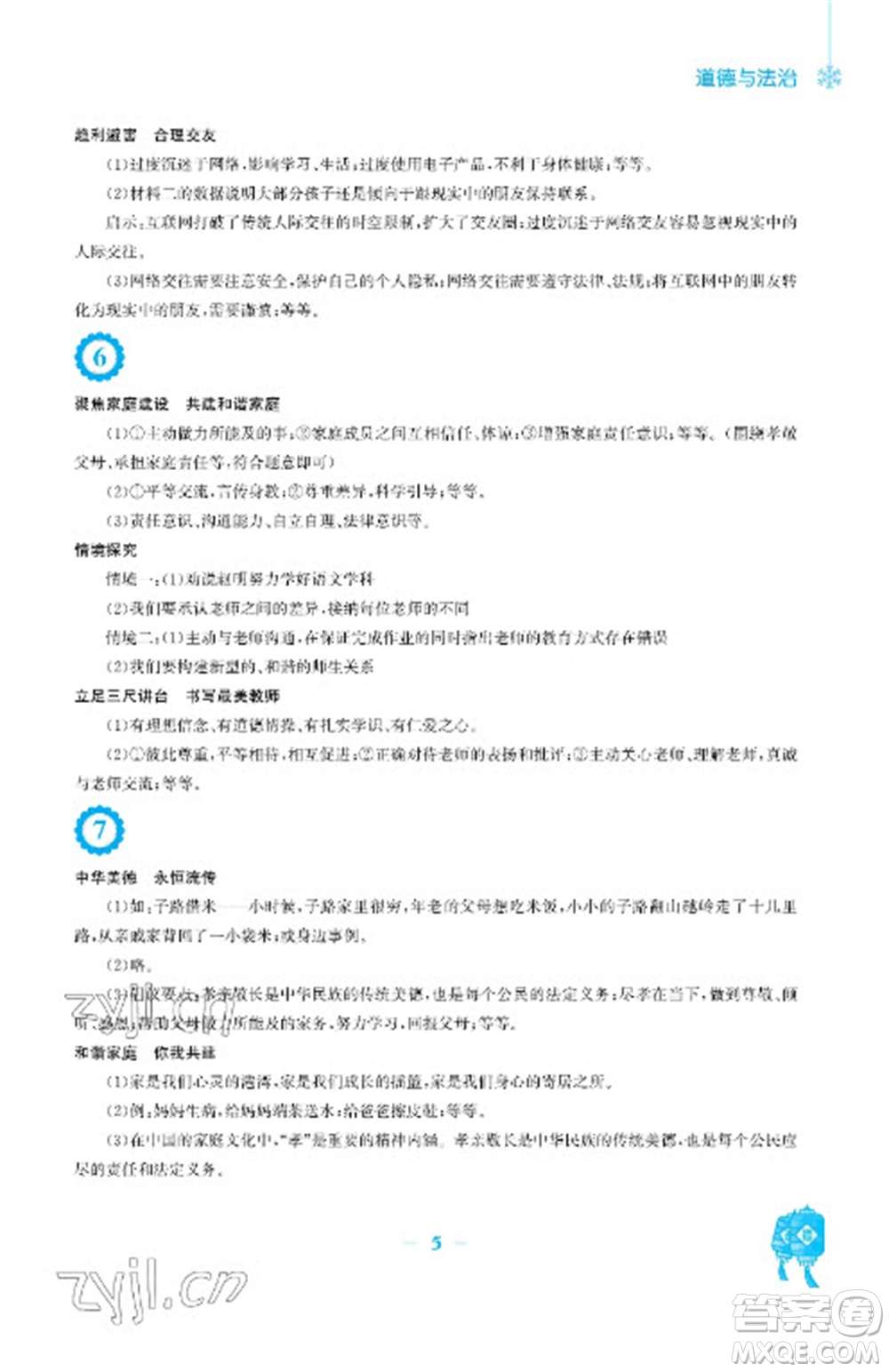 安徽教育出版社2023寒假作業(yè)七年級道德與法治人教版參考答案