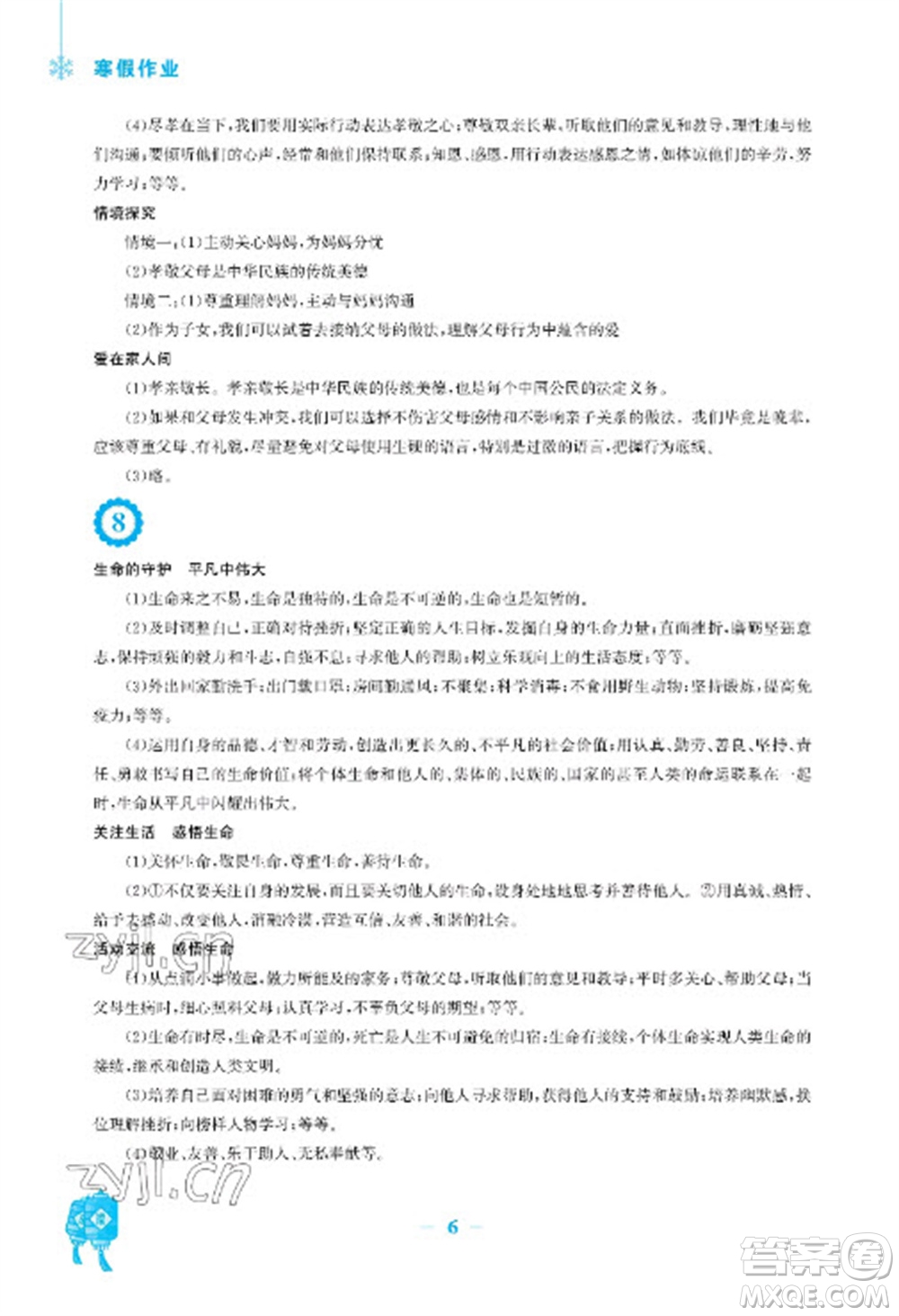 安徽教育出版社2023寒假作業(yè)七年級道德與法治人教版參考答案