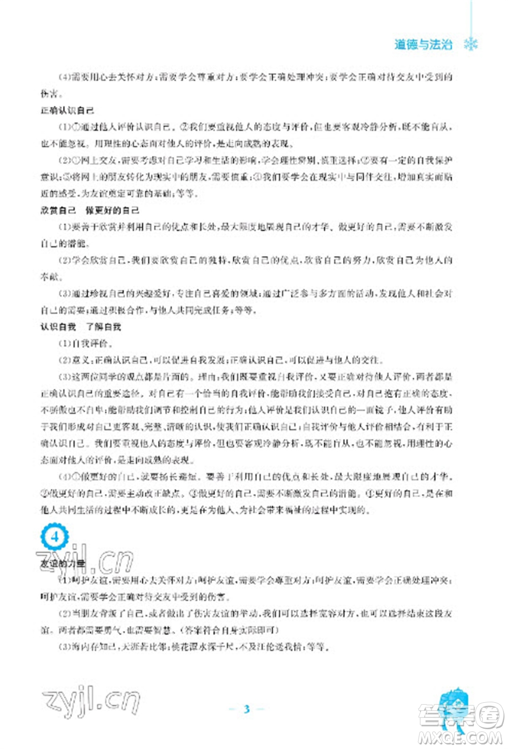 安徽教育出版社2023寒假作業(yè)七年級道德與法治人教版參考答案