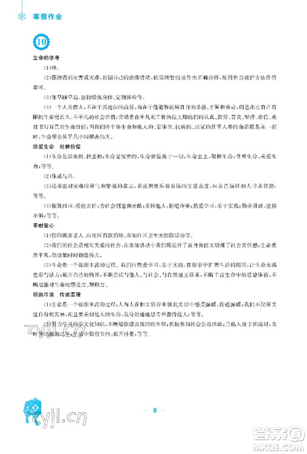 安徽教育出版社2023寒假作業(yè)七年級道德與法治人教版參考答案