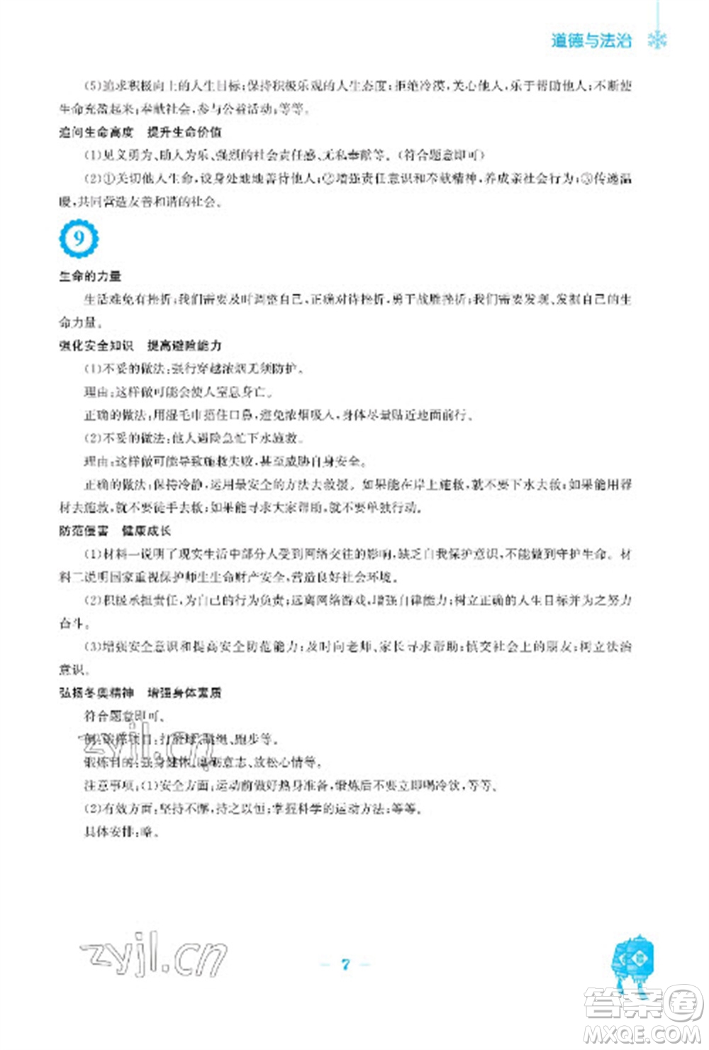 安徽教育出版社2023寒假作業(yè)七年級道德與法治人教版參考答案