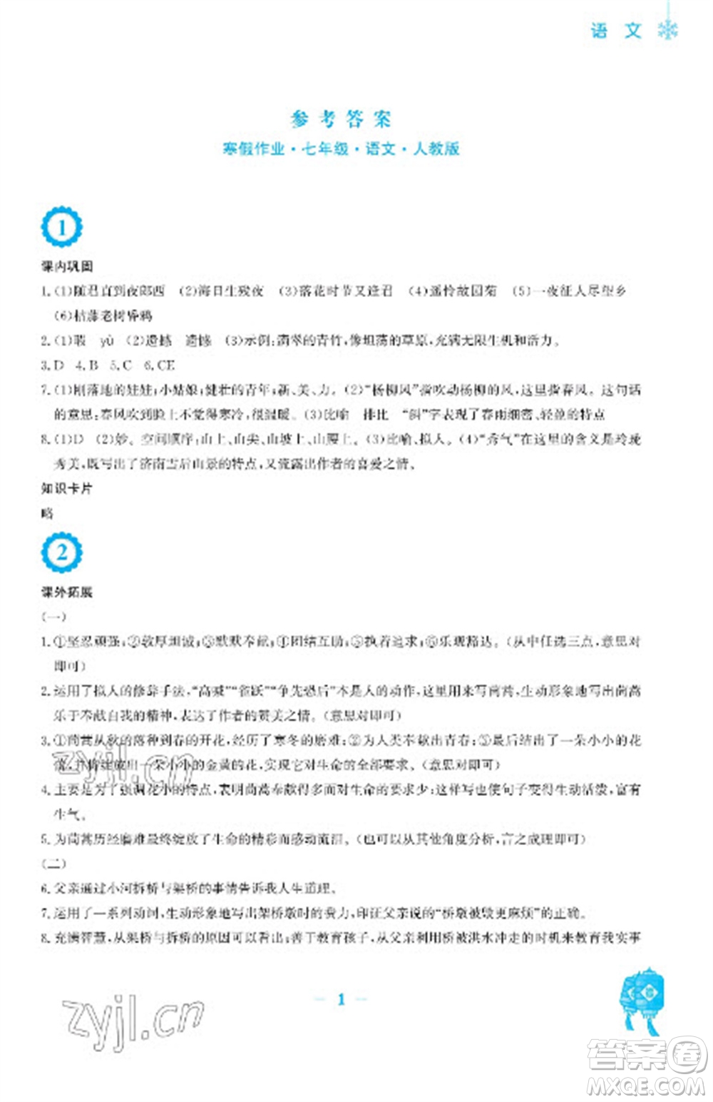安徽教育出版社2023寒假作業(yè)七年級(jí)語(yǔ)文人教版參考答案
