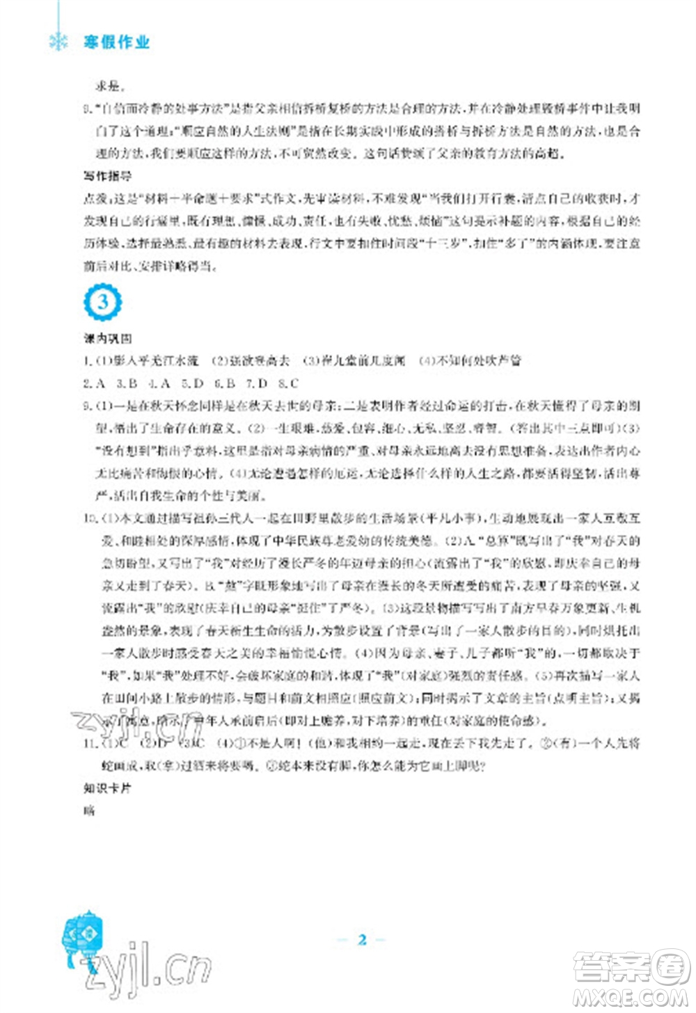 安徽教育出版社2023寒假作業(yè)七年級(jí)語(yǔ)文人教版參考答案