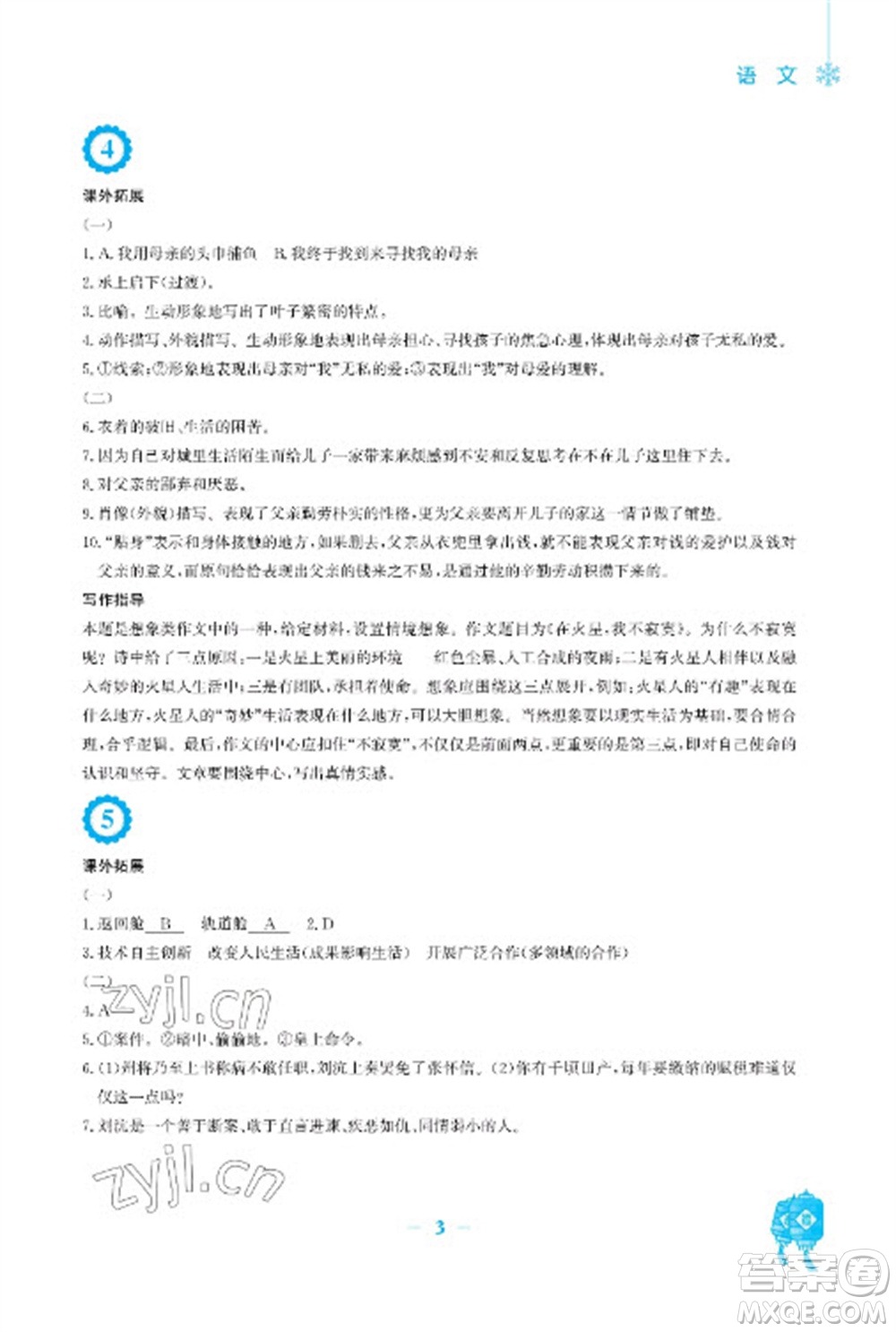 安徽教育出版社2023寒假作業(yè)七年級(jí)語(yǔ)文人教版參考答案