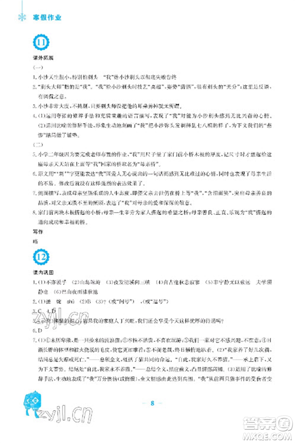 安徽教育出版社2023寒假作業(yè)七年級(jí)語(yǔ)文人教版參考答案