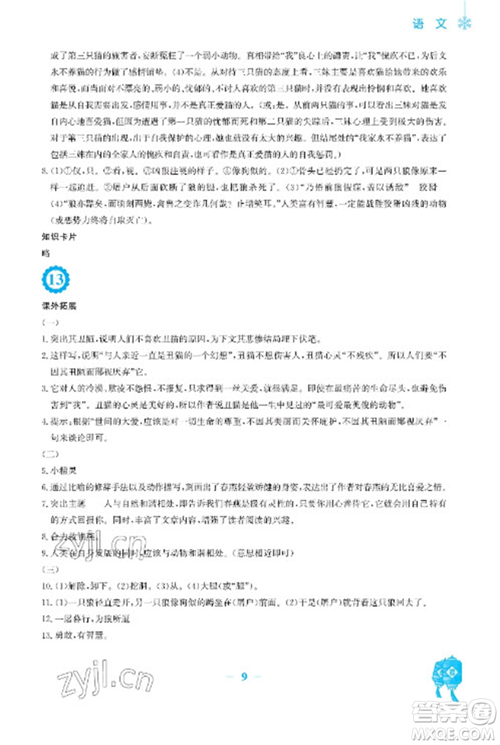 安徽教育出版社2023寒假作業(yè)七年級(jí)語(yǔ)文人教版參考答案