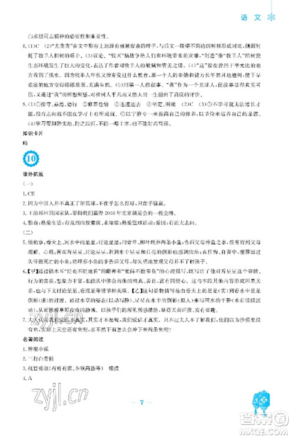 安徽教育出版社2023寒假作業(yè)七年級(jí)語(yǔ)文人教版參考答案