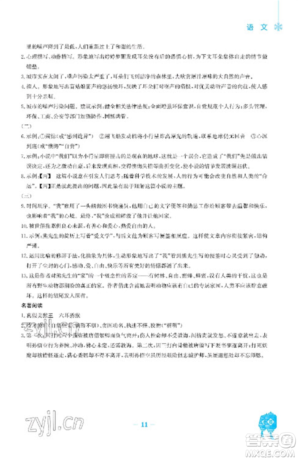 安徽教育出版社2023寒假作業(yè)七年級(jí)語(yǔ)文人教版參考答案