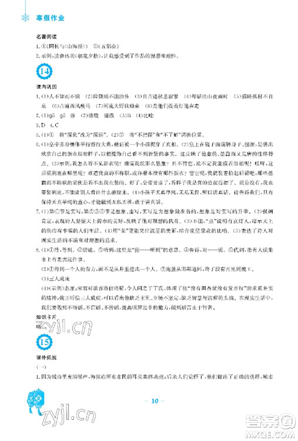 安徽教育出版社2023寒假作業(yè)七年級(jí)語(yǔ)文人教版參考答案