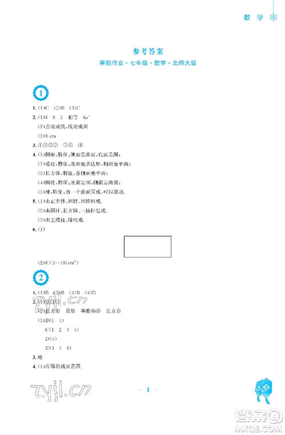 安徽教育出版社2023寒假作業(yè)七年級數(shù)學(xué)北師大版參考答案