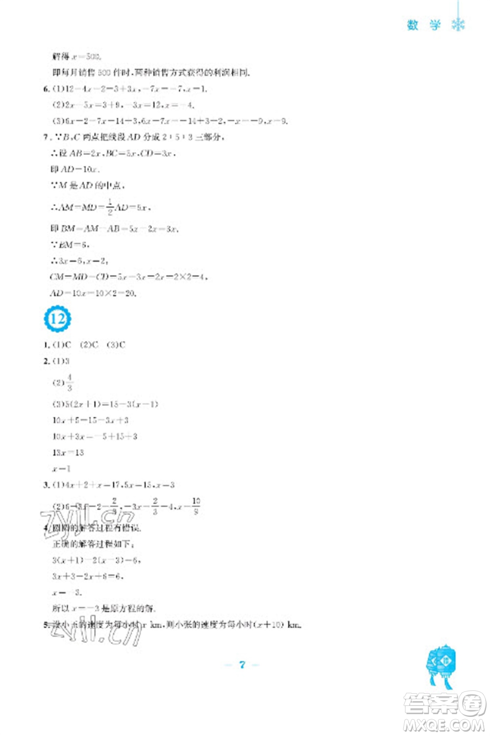 安徽教育出版社2023寒假作業(yè)七年級數(shù)學(xué)北師大版參考答案